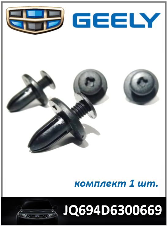 Geely Клипса крепежная автомобильная, 1 шт. JQ694D6300669