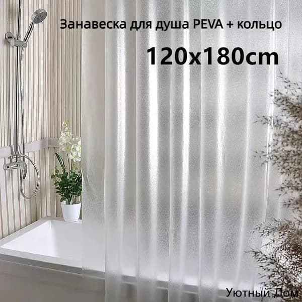 Штора для ванной полиэтиленовая, высота 180 см, ширина 120 см.