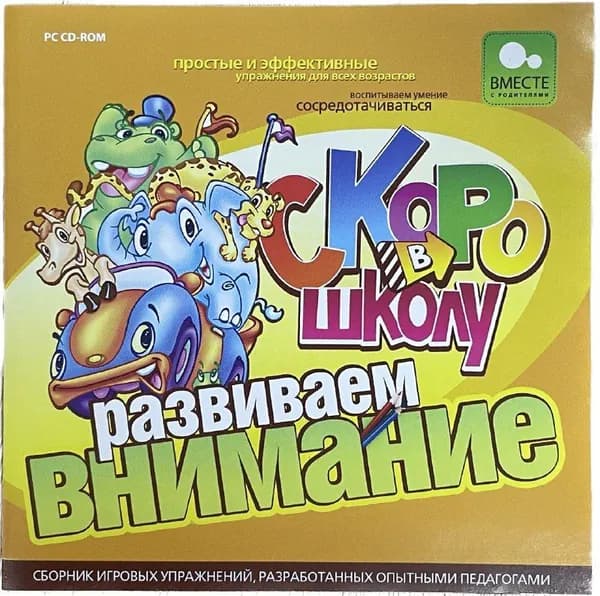 Игра Скоро в школу (PC, Русская версия)