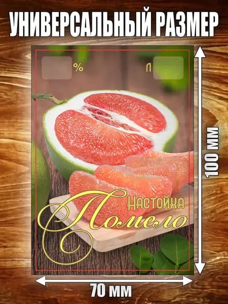 Этикетка "Настойка Помело"