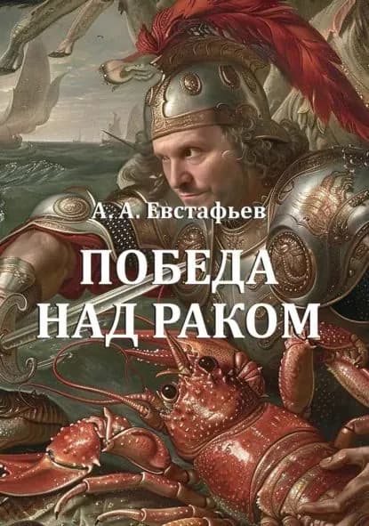 Победа над раком | Алексей Евстафьев | Электронная книга