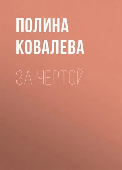 За чертой | Полина Ковалева | Электронная книга