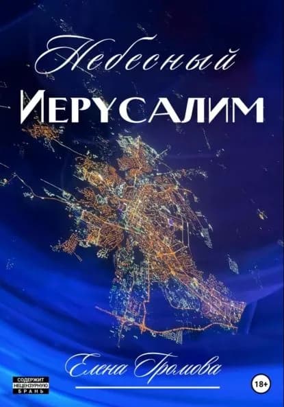 Небесный Иерусалим | Елена Викторовна Громова | Электронная книга