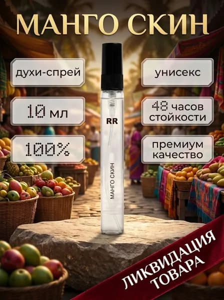 Духи по мотивам Манго скин 10 мл