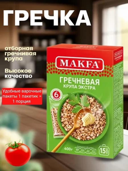 МАКФА гречка Гречневая ядрица 400г (варочные пакеты)