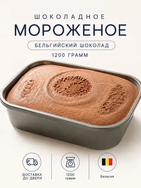 Сливочное Шоколадное Мороженое "Бельгийский шоколад", 1200 гр, Бельгия Чизкейк ру