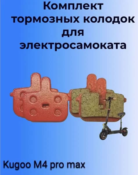 Тормозные колодки для электросмаката Kugookirin m4 pro max, 2пары