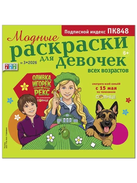 Модные раскраски для девочек всех возрастов №3/2026