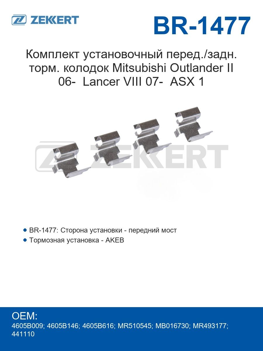 Zekkert Ремкомплект передних/задних колодок Mitsubishi Outlander II с 2006 года Lancer VIII с 2007 года ASX 1