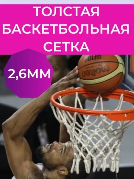 Толстая баскетбольная сетка для взрослого баскетбольного кольца