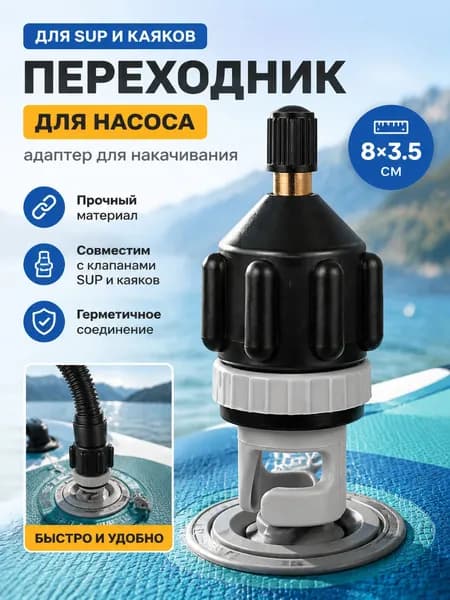Переходник для автомобильного насоса, лодочный мотор, насос для лодки пвх, для накачивания SUP