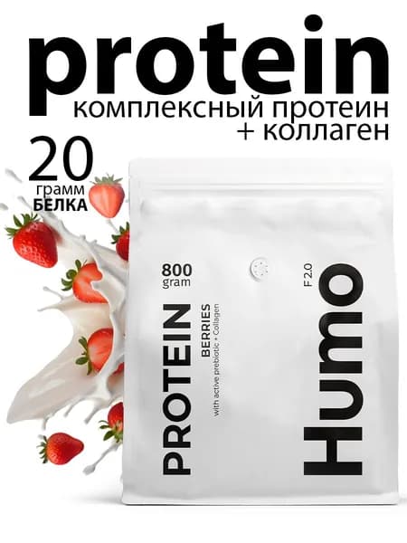 Протеин комплексный HUMO Ягодный (Клубника) 800гр