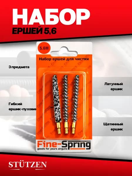 Набор ершей калибр 5,6 (блистер) (внутренняя резьба, 3 шт.)