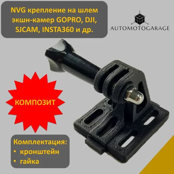 NVG крепление (кронштейн) на шлем для экшн камер GoPro, DJI, Insta360, SJCAM