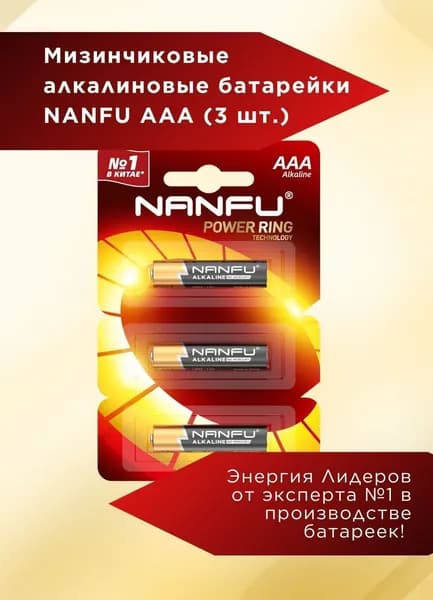 Nanfu Батарейка AAA, L (щелочной) тип, 3 шт