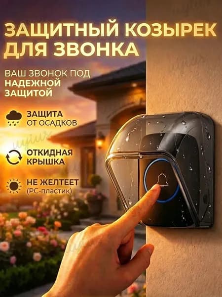 Защитный козырёк для звонка домофона