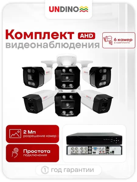Комплект видеонаблюдения уличный AHD 6 цилиндрических камер 2Мп Undino EB206H с ночной съемкой, датчиком движения и степенью защиты IP66