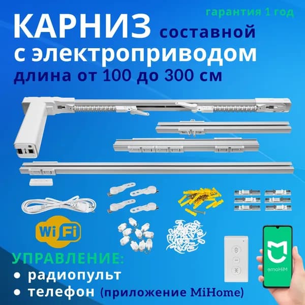 Электрокарниз для штор 300см Радиопульт, приложение Mi Home (смартфон), Wi-Fi соединение / Умный потолочный карниз с электроприводом 3 м