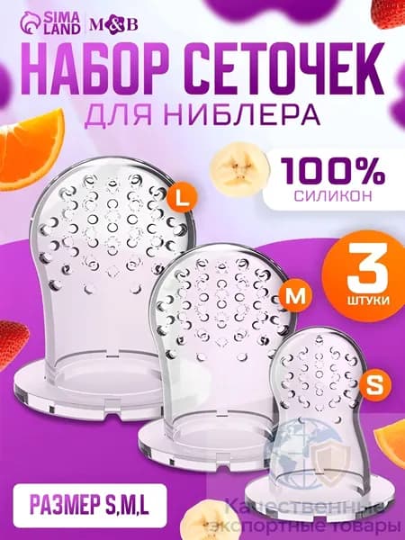 Насадки на ниблер, M&B силикон набор 3шт., ниблер для прикорма сеточка