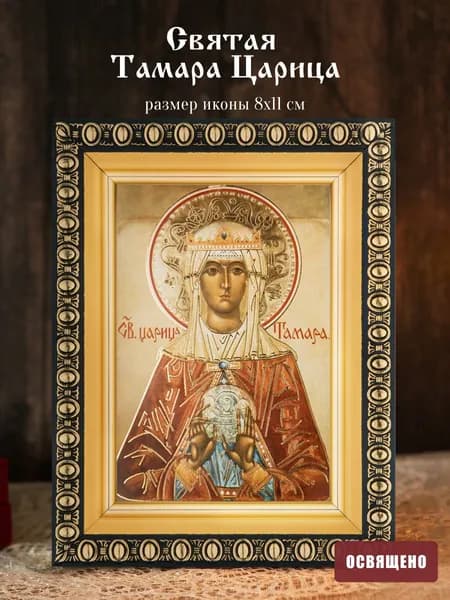 Икона освященная "Святая царица Тамара Грузинская" в раме 8х11 Духовный Наставник