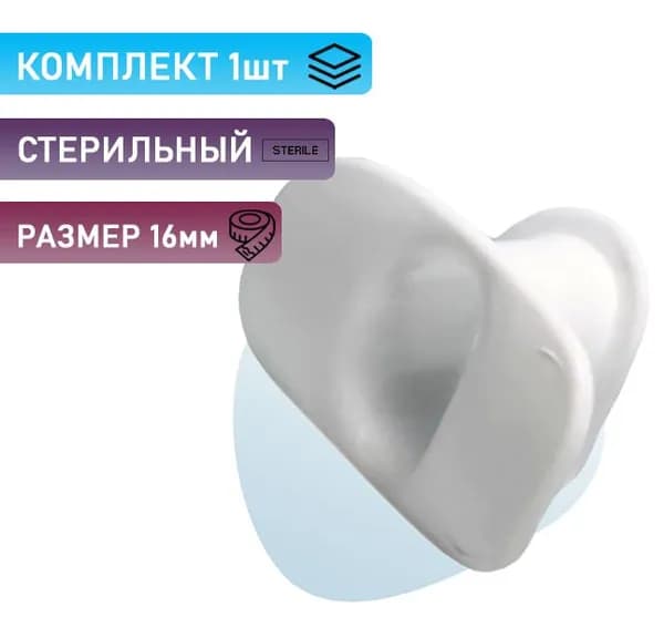 Загубник белый, стерильный, размер 16 мм. (1шт)
