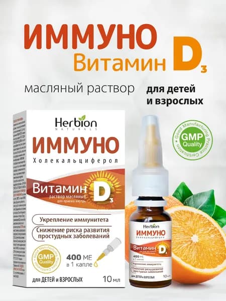 Витамин Д3 Иммуно для иммунитета, здоровья костей и зубов, масляный раствор 10 мл, Herbion