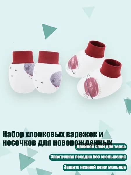 Набор хлопковых варежек и носочков для новорожденных, Фиолетовая планета