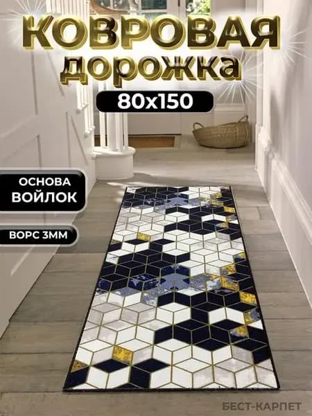 Ковровая дорожка на пол 80х150 см