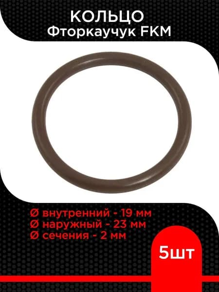Кольцо 19х23х2 фторкаучук FKM ( 5 шт)