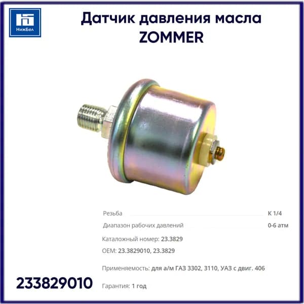 Датчик давления масла для двигателя 406 для ГАЗ 3302, 31105, УАЗ ZOMMER 233829010
