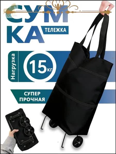 Сумка тележка