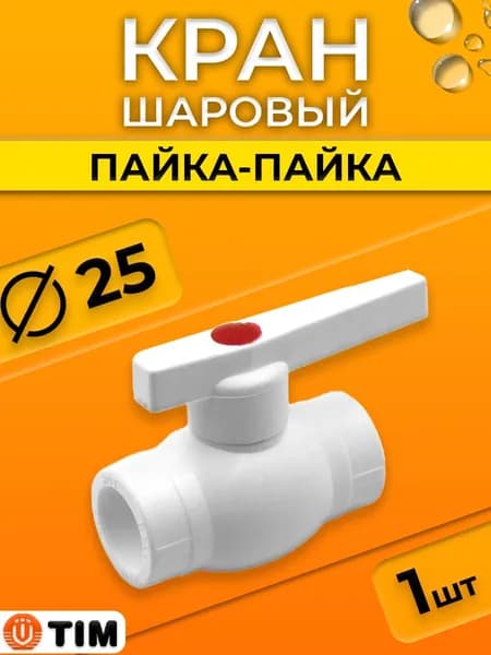 Кран шаровой TIM - 25 (1шт, Пайка/Пайка, для полипропиленовых труб, ручка-рычаг)