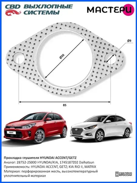 Прокладка глушителя Hyundaі, Kia