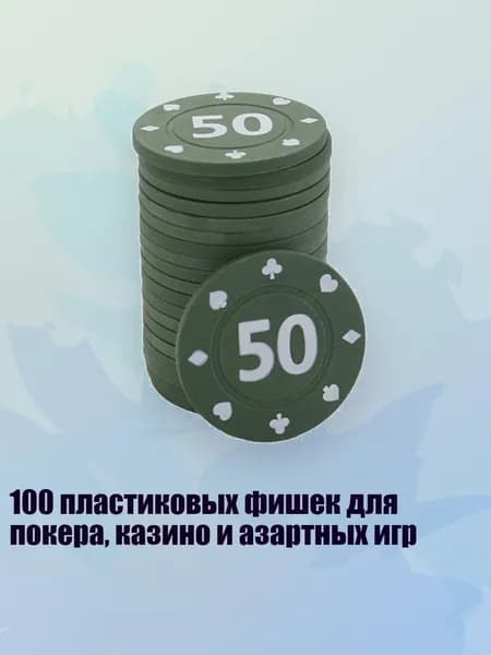 100 пластиковых фишек для покера, казино и азартных игр, 50