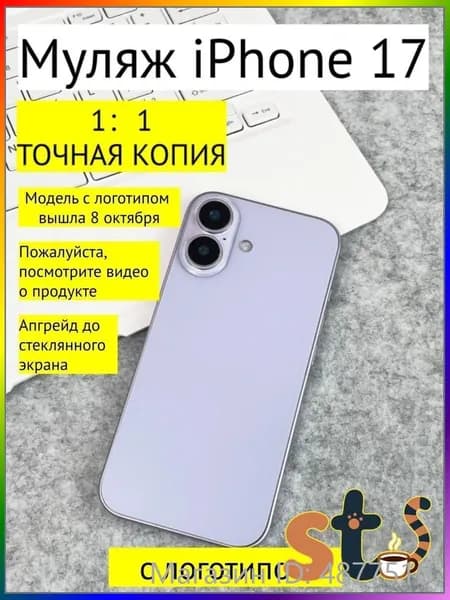 Муляж iPhone 17 фиолетовый