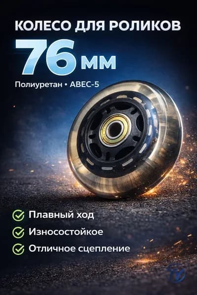 Колесо для роликов 76 мм с подшипником ABEC-5, полиуретан, износостойкое, прозрачное