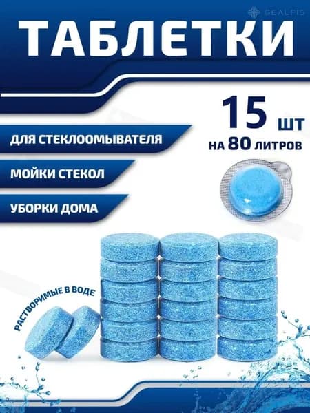 Жидкость стеклоомывателя до -45°С, 80 л, 15 шт.