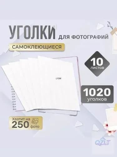 Уголки для фотографий в альбом самоклеящиеся прозрачные 1020 штук