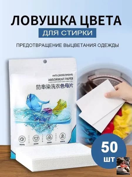 Бумага для стирки, впитывающая цвета и не оставляющая пятен