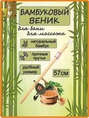 Веник для бани Бамбуковый, 1 шт.