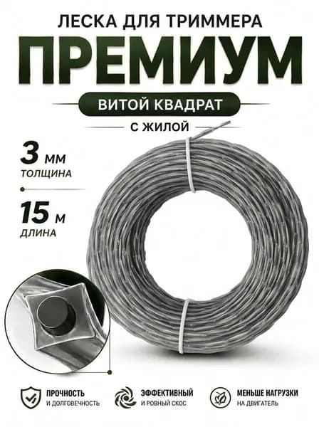 Леска для триммера 3мм 15 метров, витой квадрат с жилой