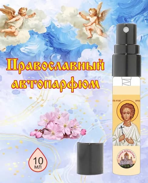 Автопарфюм "Святой Артемий"