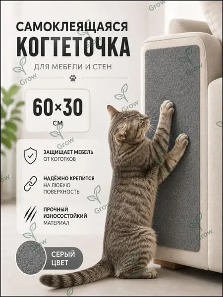 Когтеточка самоклеящаяся для кошек 60 30 см серая, накладка на мебель и стену, защита дивана от когтей