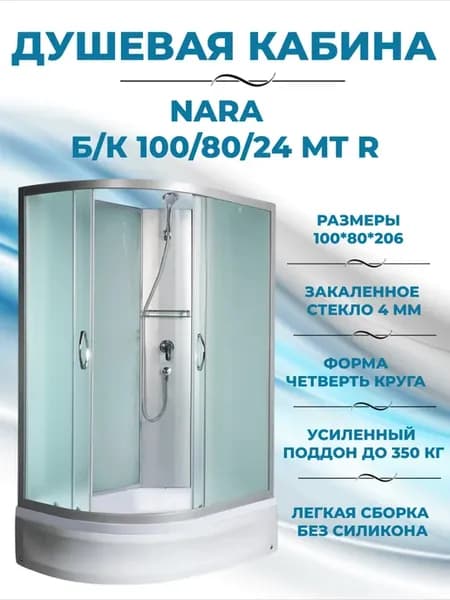 NARA 100 80 24 MT R Б К Душевая кабина с поддоном