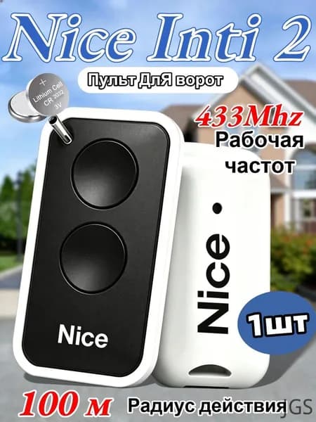 Пульт для шлагбаума и ворот NICE INTI2 433 МГц. Брелок для ворот универсальный 2 канала,чёрный