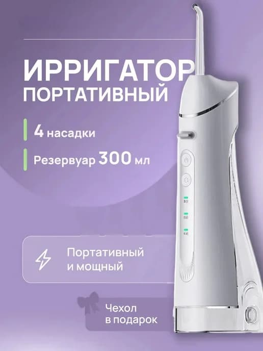Ирригатор портативный для здоровья зубов и дёсен