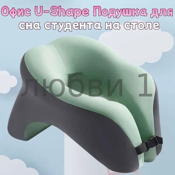 Офис U-Shape Подушка для сна студента на столе