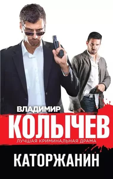 Каторжанин | Колычев Владимир Григорьевич | Электронная книга