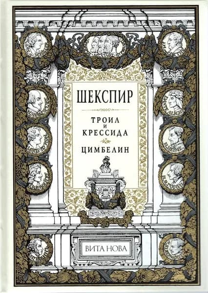 Троил и Крессида. Цимбелин
