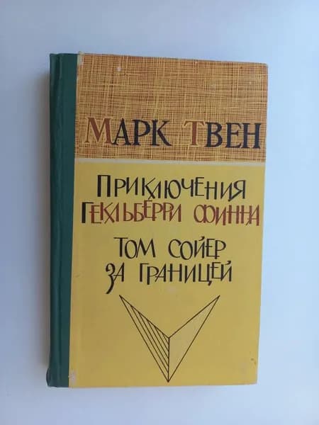 Приключения Гекльберри Финна. Том Сойер за границей. (1972 г.) Твен Марк | Твен Марк